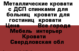 Металлические кровати с ДСП спинками для больниц, кровати для гостиниц, кровати  › Цена ­ 850 - Все города Мебель, интерьер » Кровати   . Свердловская обл.